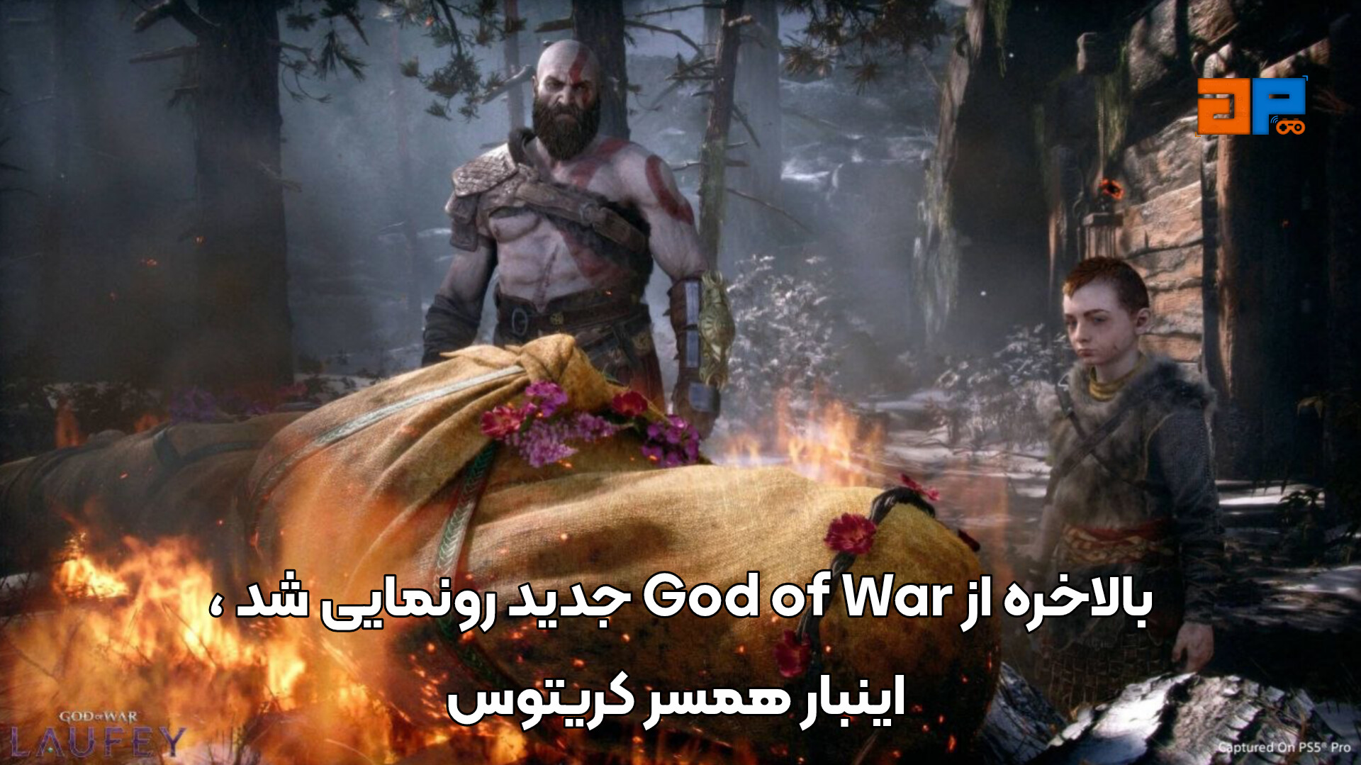 بازی God of War: Laufey در تاریخ نامشخص برای PS5 عرضه میشود.